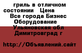 гриль в отличном состоянии › Цена ­ 20 000 - Все города Бизнес » Оборудование   . Ульяновская обл.,Димитровград г.